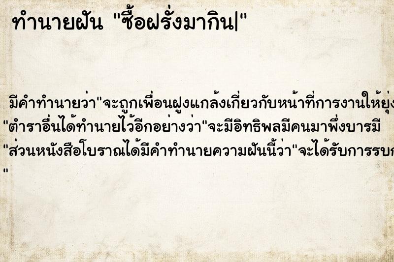 ทำนายฝัน ซื้อฝรั่งมากิน|